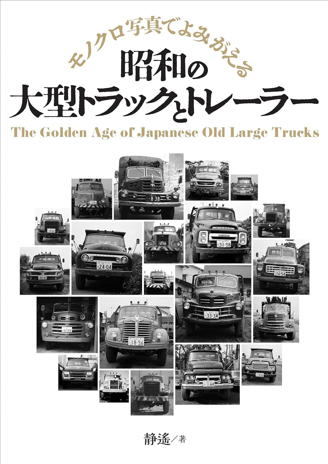 モノクロ寫眞でよみがえる 昭和の大型トラックとトレ-ラ-