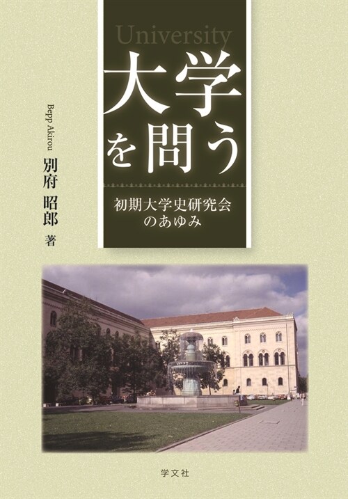 大學を問う