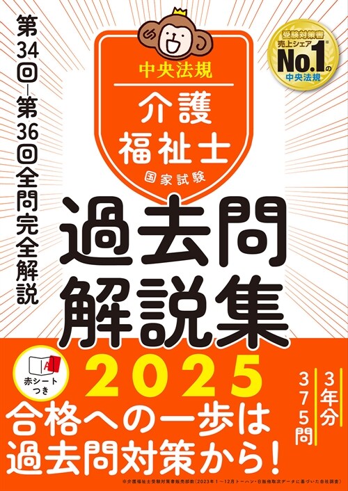 介護福祉士國家試驗過去問解說集 (2025)