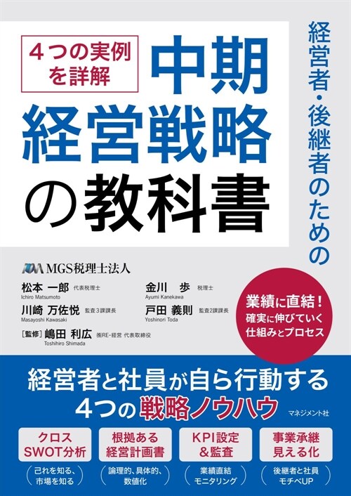 經營者·後繼者のための中期經營戰略の敎科書