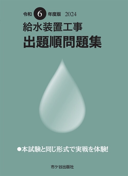 給水裝置工事出題順問題集 (令和6年)