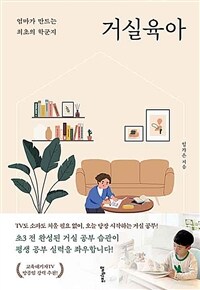 거실육아 : 엄마가 만드는 최초의 학군지 표지이미지