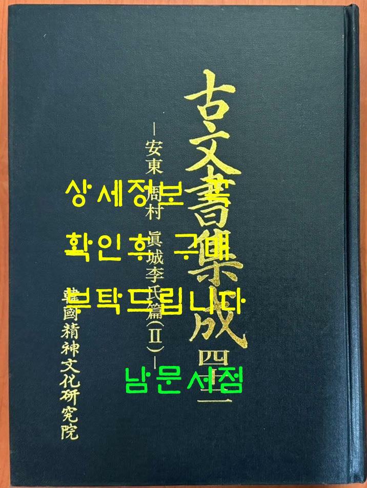 [중고] 고문서집성 42