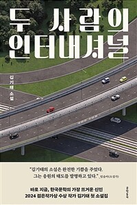 두 사람의 인터내셔널 : 김기태 소설 표지이미지