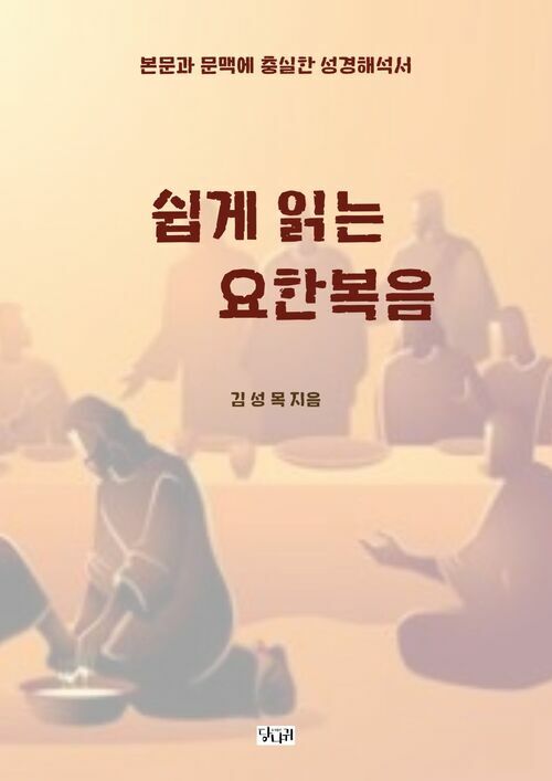 쉽게 읽는 요한복음