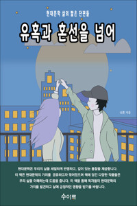 유혹과 혼선을 넘어 커버