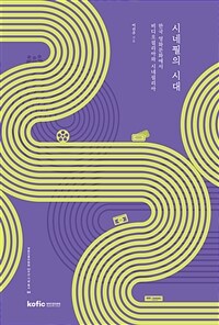 시네필의 시대 : 한국 영화문화에서 비디오필리아와 시네필리아 표지이미지