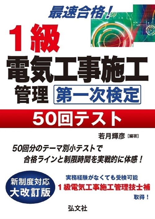 最速合格!1級電氣工事施工管理第一次檢定50回テスト