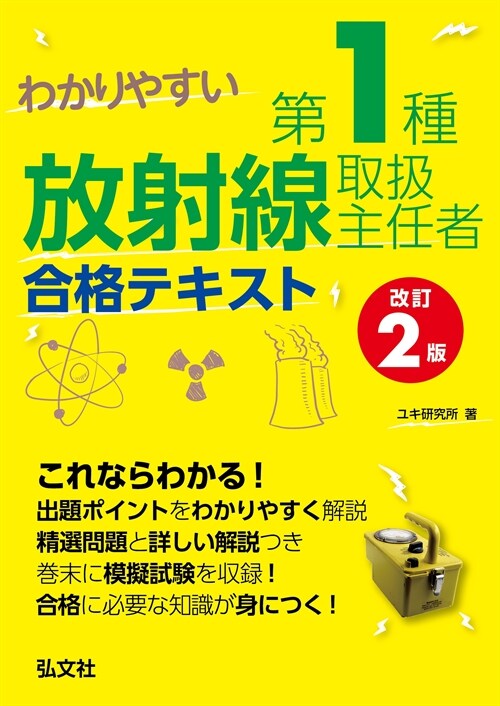 わかりやすい第1種放射線取扱主任者合格テキスト