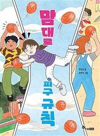 맘대로 피구 규칙 표지이미지