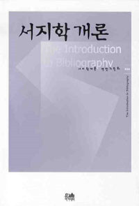 서지학개론 =(The) introduction to bibliography 