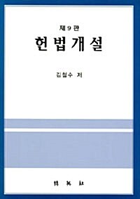 [중고] 헌법개설