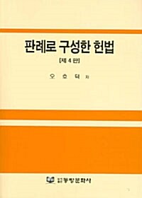 판례로 구성한 헌법