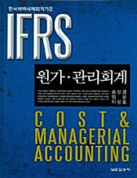 IFRS 원가.관리회계