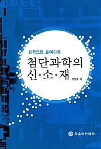 첨단과학의 신소재