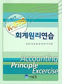 K-IFRS 회계원리연습