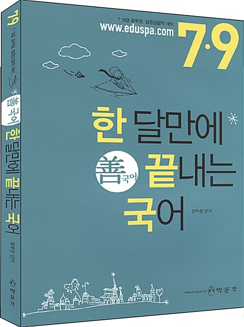 한달만에 끝내는 9급 善국어