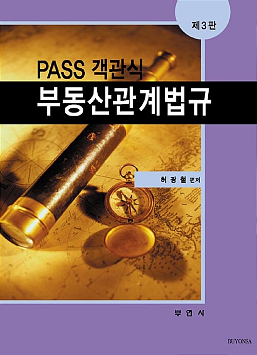 Pass 객관식 부동산관계법규