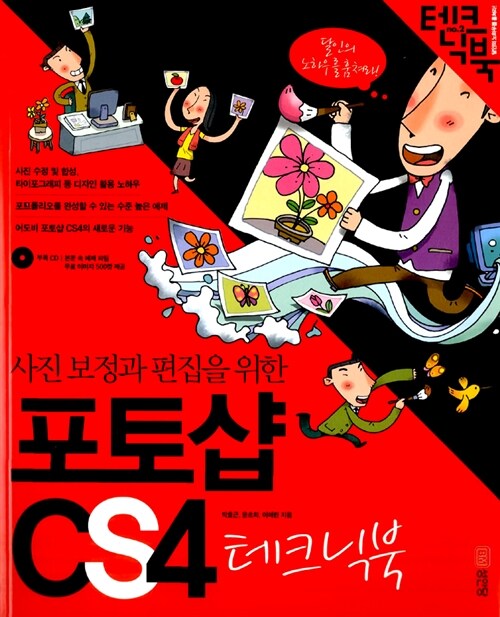 [중고] 사진 보정과 편집을 위한 포토샵 CS4 테크닉북