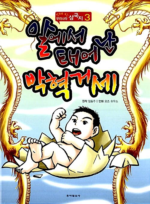 알에서 태어난 박혁거세