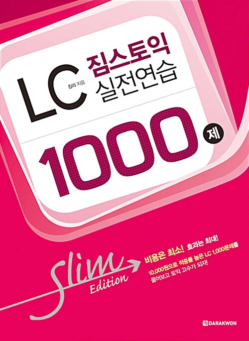 [중고] 짐스토익 LC 실전연습 1000제 Slim Edition