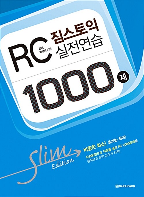 짐스토익 RC 실전연습 1000제 Slim Edition