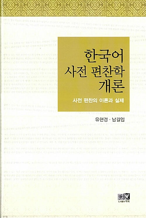 한국어사전 편찬학 개론