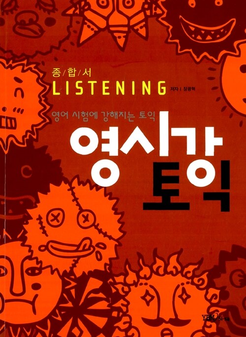 영시강 토익 종합서 Listening (교재 + 해설집 + MP3 CD 1장)