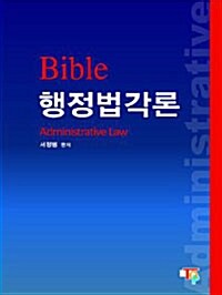 Bible 행정법각론