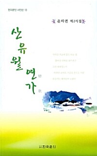 산유월 연가