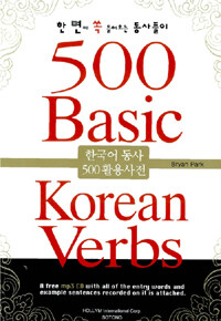 500 basic Korean verbs
