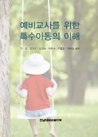 (예비교사를 위한) 특수아동의 이해 