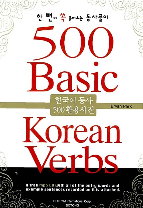한국어 동사 500 활용사전 (책 + CD 1장)