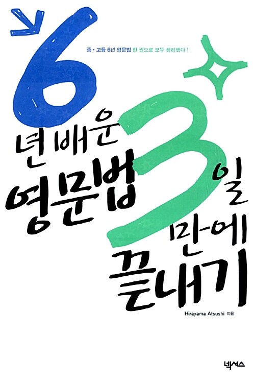 [중고] 6년 배운 영문법 3일 만에 끝내기