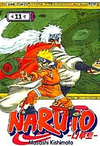 [중고] 나루토 Naruto 11