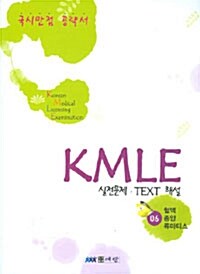 KMLE 실전문제 TEXT 해설 6