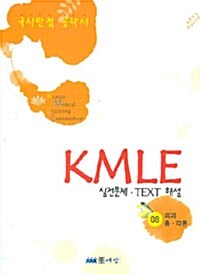 KMLE 실전문제 TEXT 해설 8