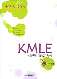 KMLE 실전문제 TEXT 해설 7