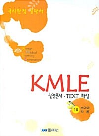 KMLE 실전문제 TEXT 해설 10