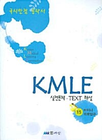 [중고] KMLE 실전문제 TEXT 해설 15