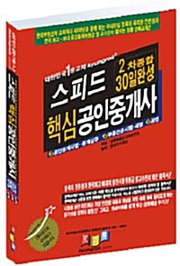 스피드 핵심 공인중개사 2차 종합 30일 완성