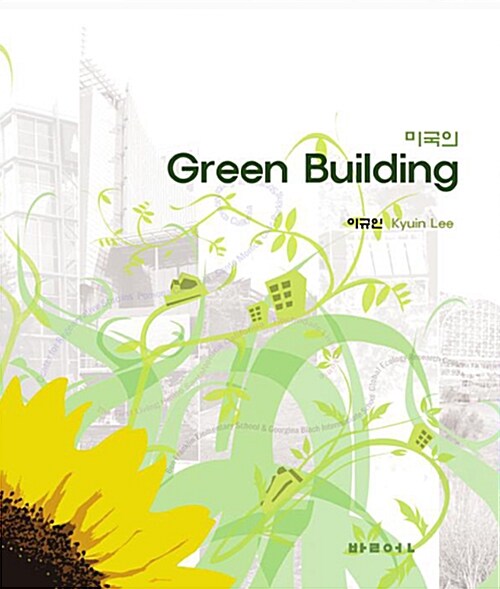 미국의 Green Building
