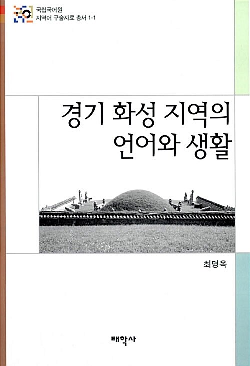 경기 화성 지역의 언어와 생활