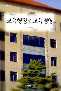 교육행정 및 교육경영 =Educational administration and management 