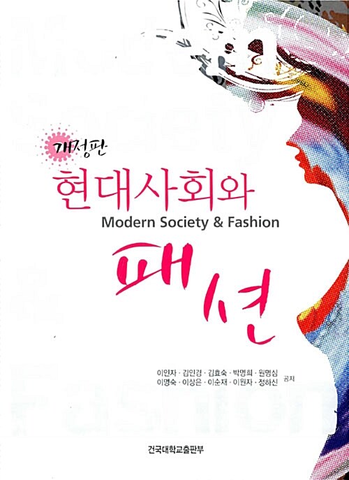 현대사회와 패션
