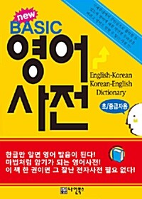[중고] New Basic 영어 사전 -초.중급자용