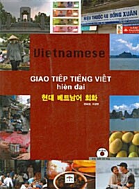 [중고] 현대 베트남어 회화
