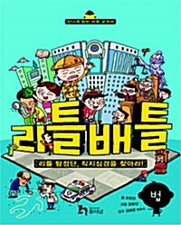 리틀배틀 2 : 리틀 탐정단, 직지심경을 찾아라