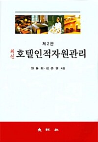 최신 호텔인적자원관리