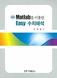 Matlab을 이용한 Easy 수치해석